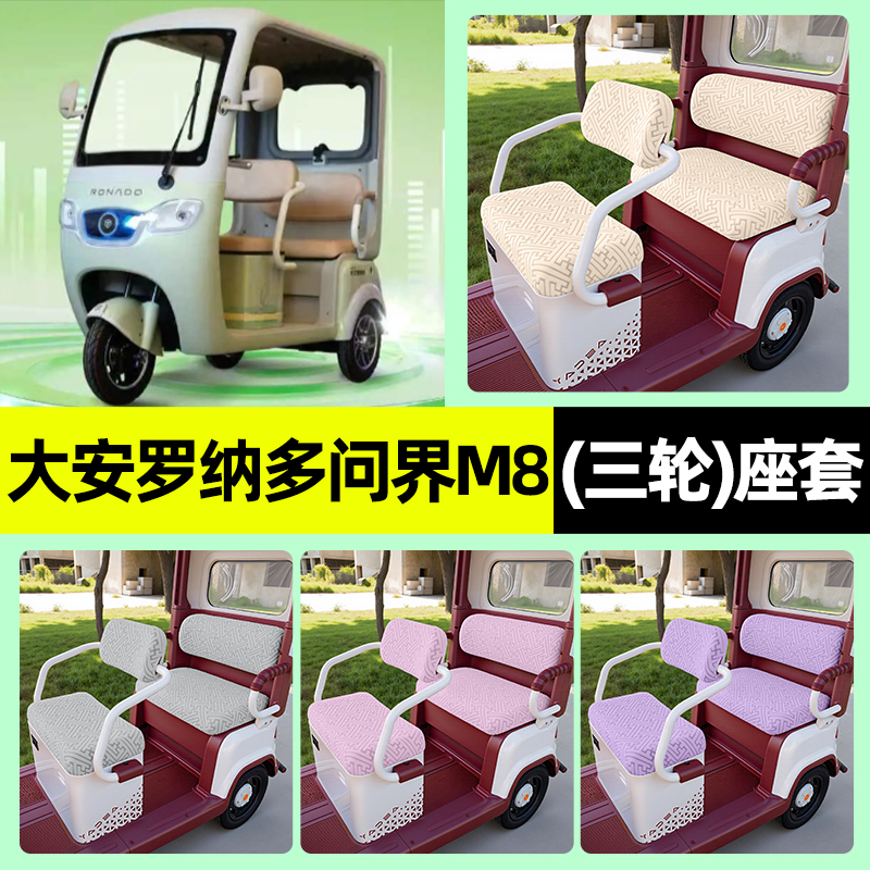 适用【大安罗纳多问界M8】座套