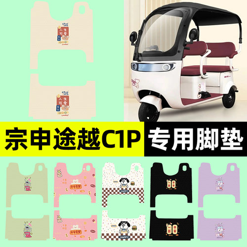 【宗申途越C1P专用】三轮车脚垫