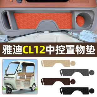 适用雅迪CL12电动三轮车中控储物箱收纳垫改装饰用品改造配件大全