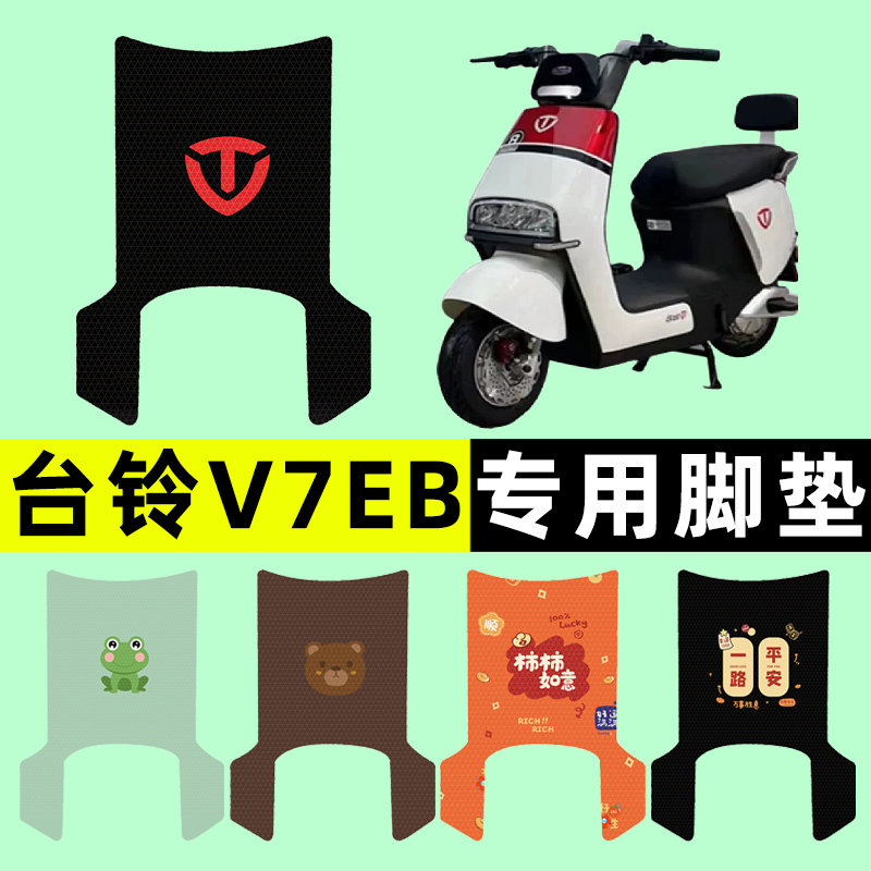 【台铃V7EB专用】电动车脚垫