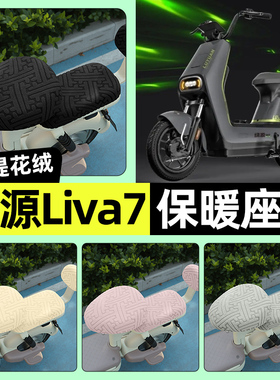 适用绿源Liva7电瓶电动车专用座套冬季加绒坐垫套罩装饰改装配件