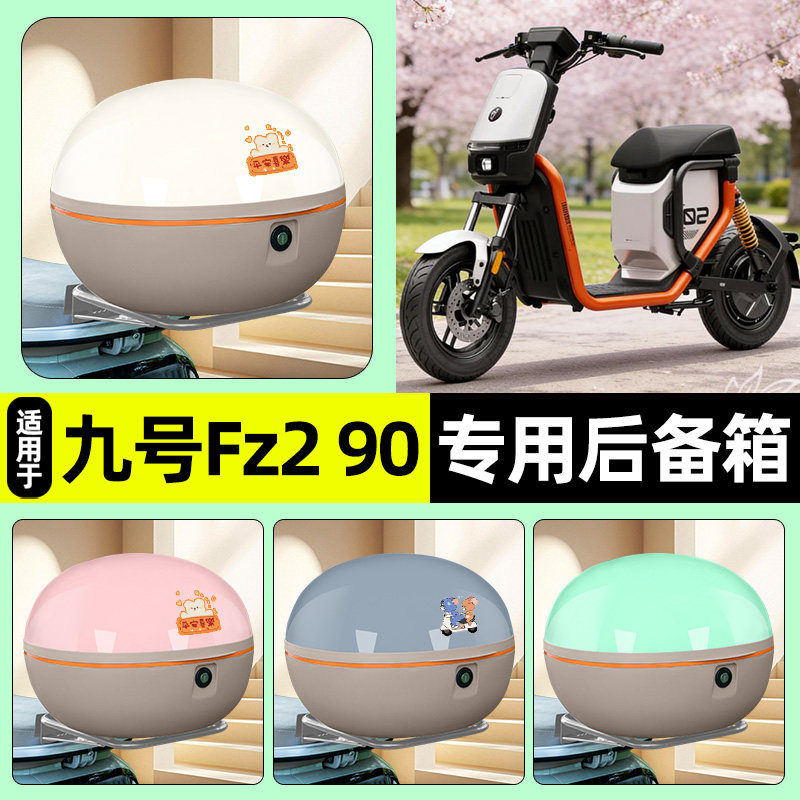 适用9九号Fz2 90新国标电动车后备箱储物尾箱收纳箱改装装饰配件