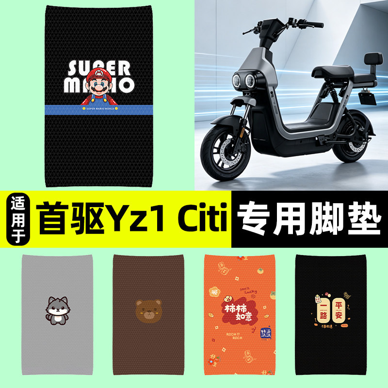 适用【首驱Yz1Citi】电动车脚垫图片
