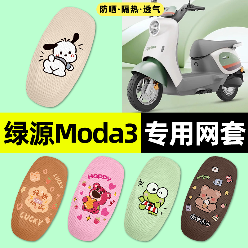 适用【绿源moda3】电动车座套