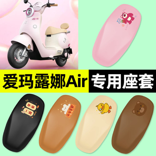 适用【爱玛露娜】电动车座套