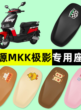 绿源MKK极影电瓶车电动车座套坐垫套防水防晒垫改装装饰配件大全