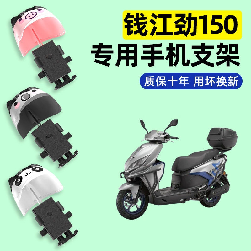 适用钱江劲150踏板摩托车专用导航手机支架防水改装装饰配件大全