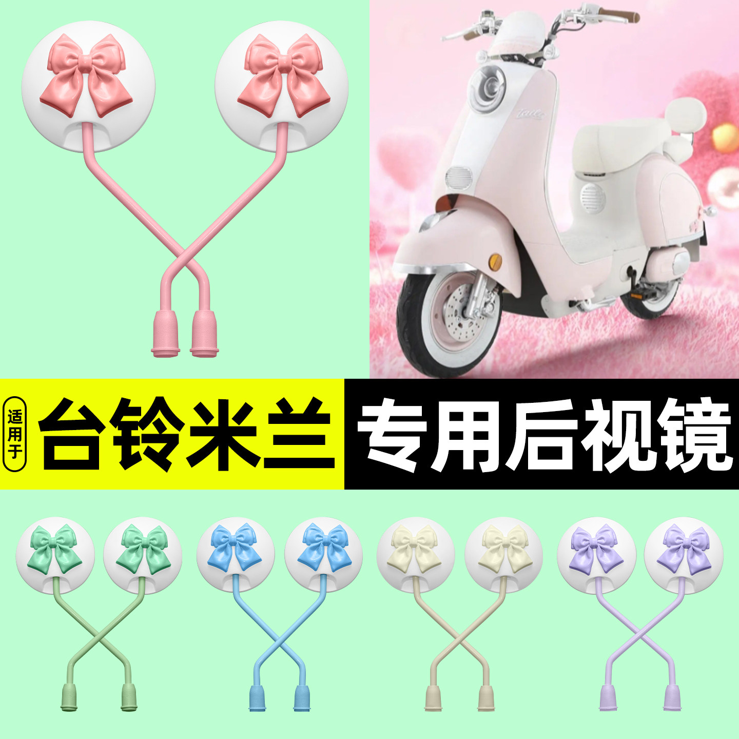 适用【台铃米兰EB】电动车后视镜