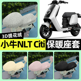 适用小牛NLT Citi锂电铅酸版电动车座套冬季加绒坐垫套改装饰配件