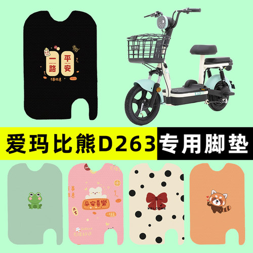 【爱玛比熊D263专用】电动车脚垫