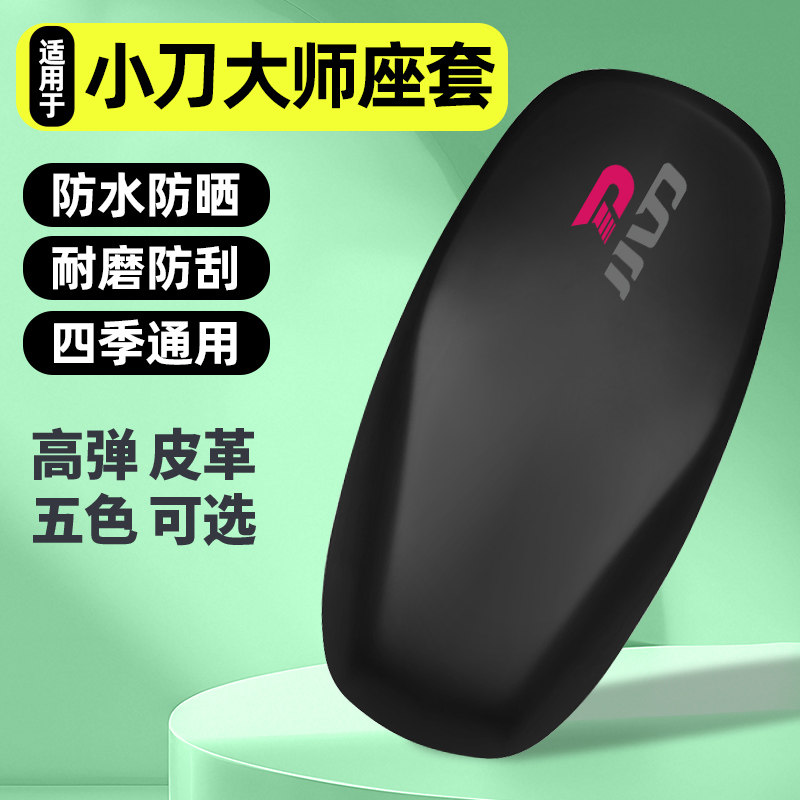 适用【小刀大师智荟版】座套