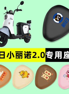 新日新国标小丽诺2.0电瓶2电动车座套坐垫套防水防晒垫改装饰配件