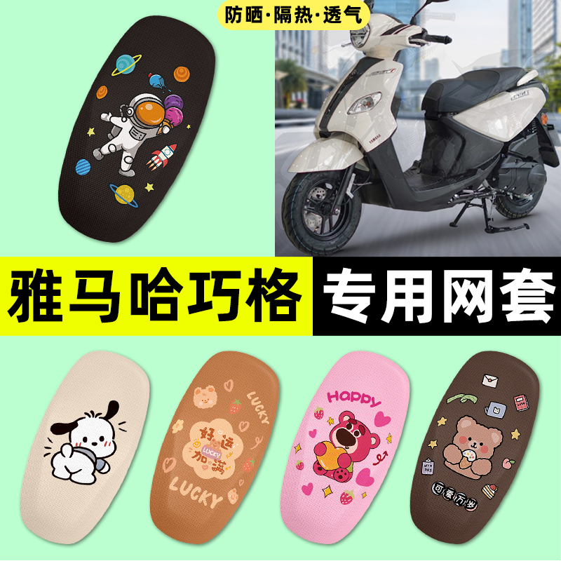 适用【雅马哈巧格iplus】座套