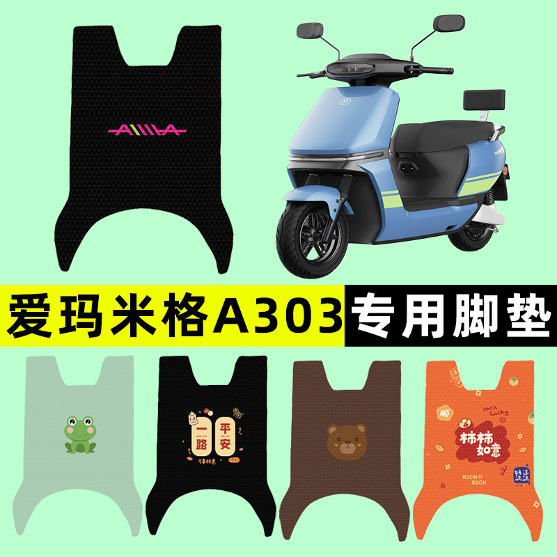 【爱玛米格A303专用】电动车脚垫