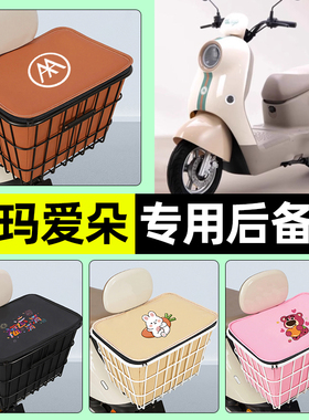 适用爱玛爱朵爱琪pro/QB33Q601电动车储物后备箱尾箱后置车篮配件