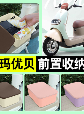适用爱玛优贝Q503/QB51电瓶电动车前置储物盒放东西收纳盒小配件
