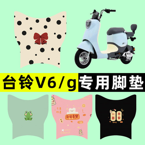 【台铃V6-G专用】电动车脚垫