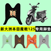 件配件 29改装 适用新大洲本田魔戟125踏板摩托车脚垫SDH125T