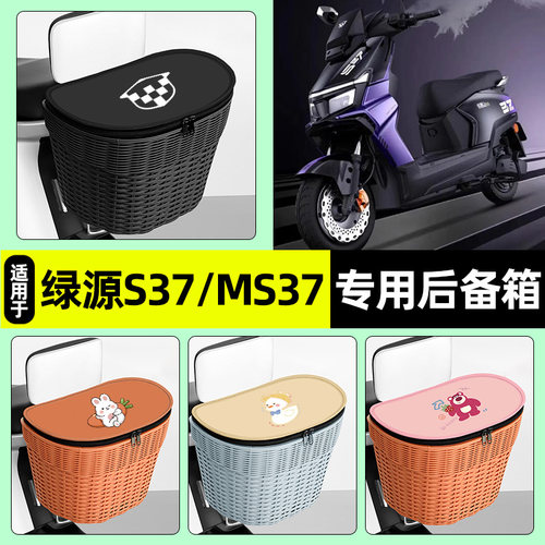 适用【绿源S37/MS37】后车筐