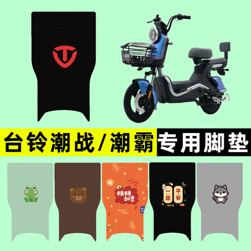 【台铃潮战/潮霸】电动车脚垫