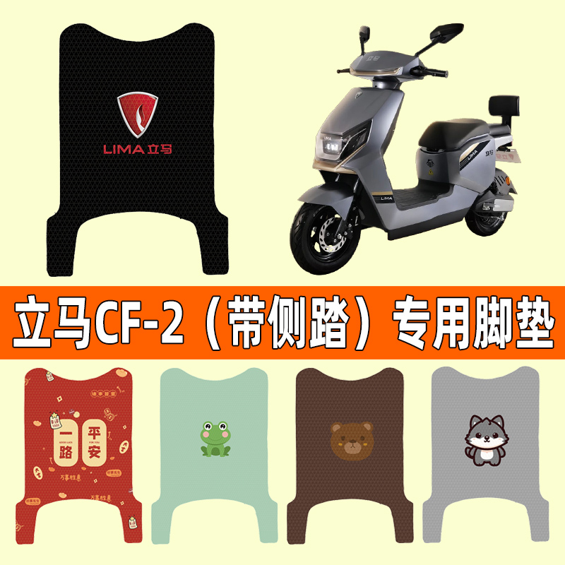 【立马CF-2专用】电动车脚垫