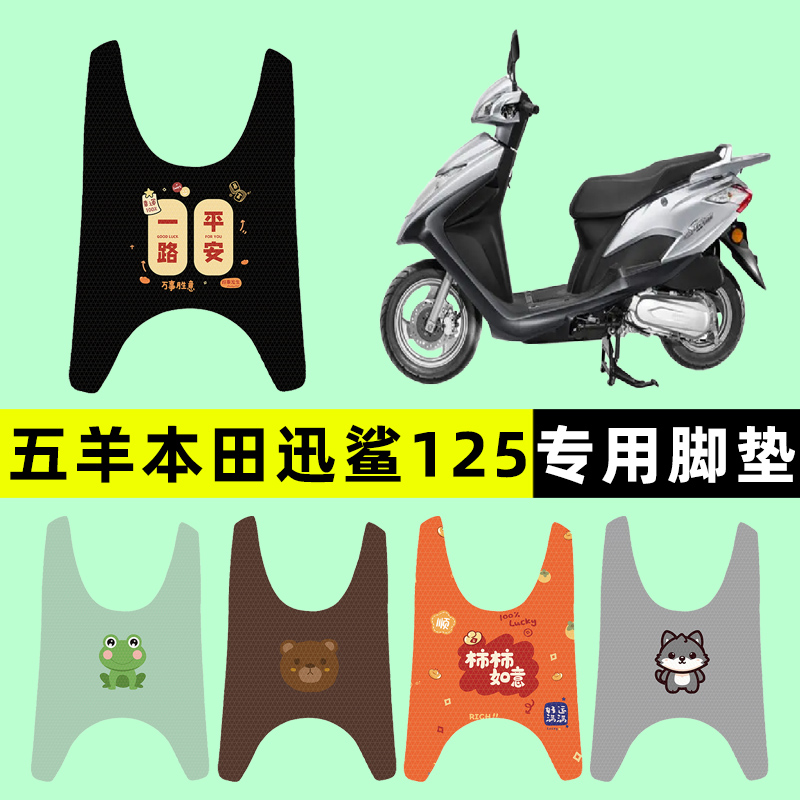 【五羊本田迅鲨125】电动车脚垫