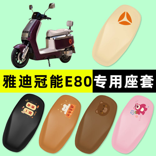 【雅迪冠能E80专用】电动车座套