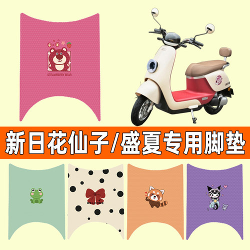 【新日花仙子专用】电动车脚垫
