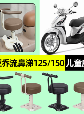 适用比亚乔流鼻涕Liberty125/150踏板摩托车儿童座椅前置装饰配件