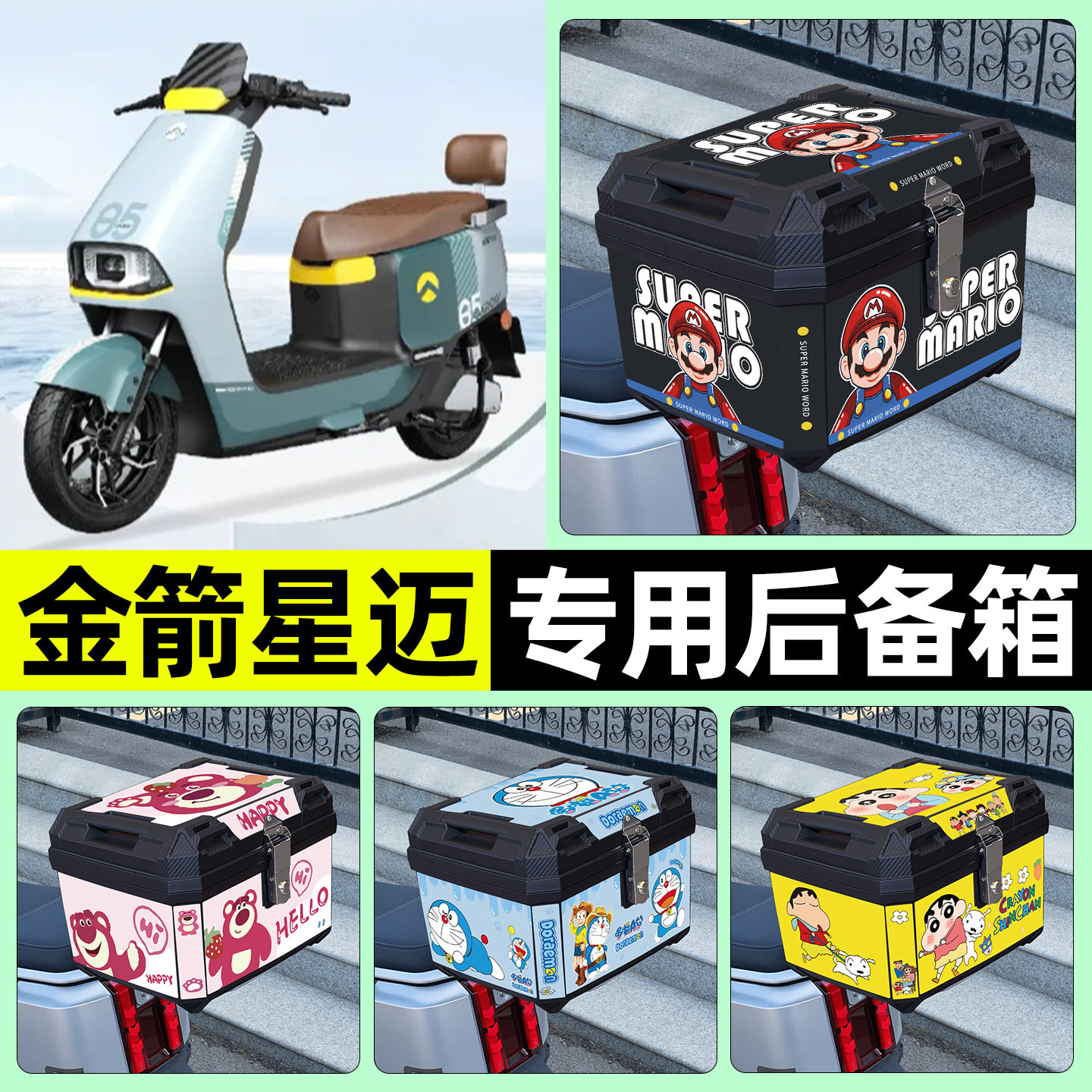 适用【金箭星迈】电动车后备箱