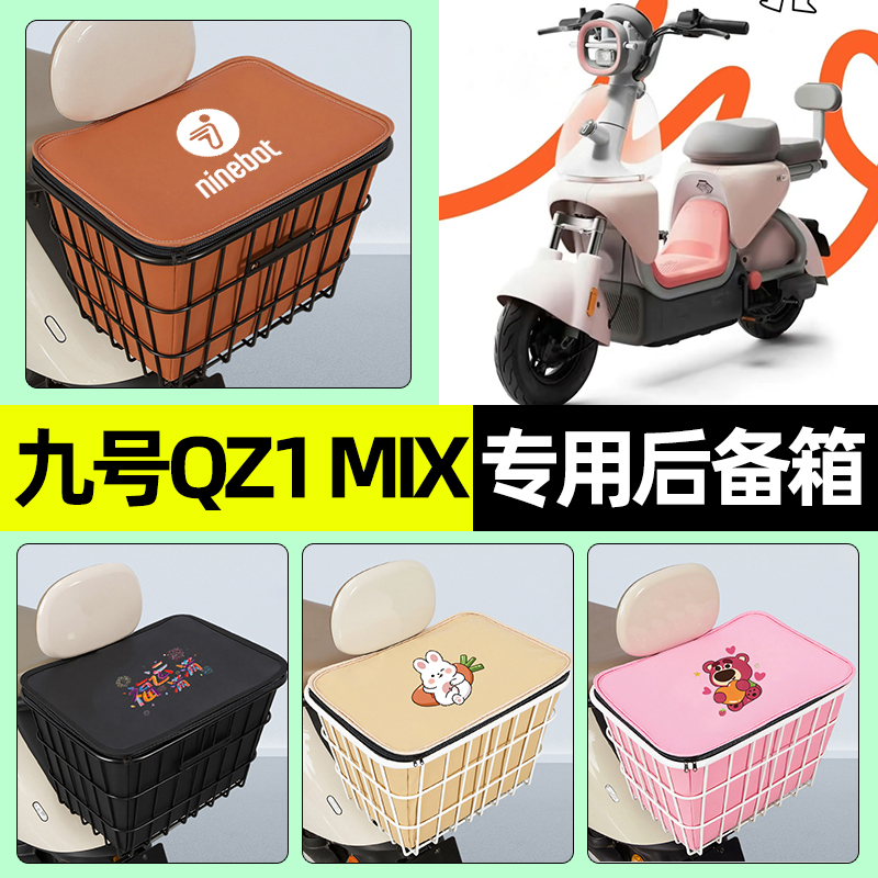 适用【九号QZ1MIX】铁车筐