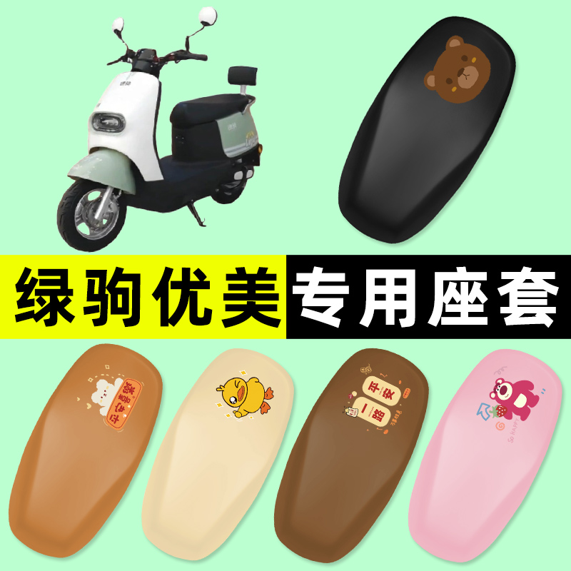 【绿驹优美专用】电动车座套