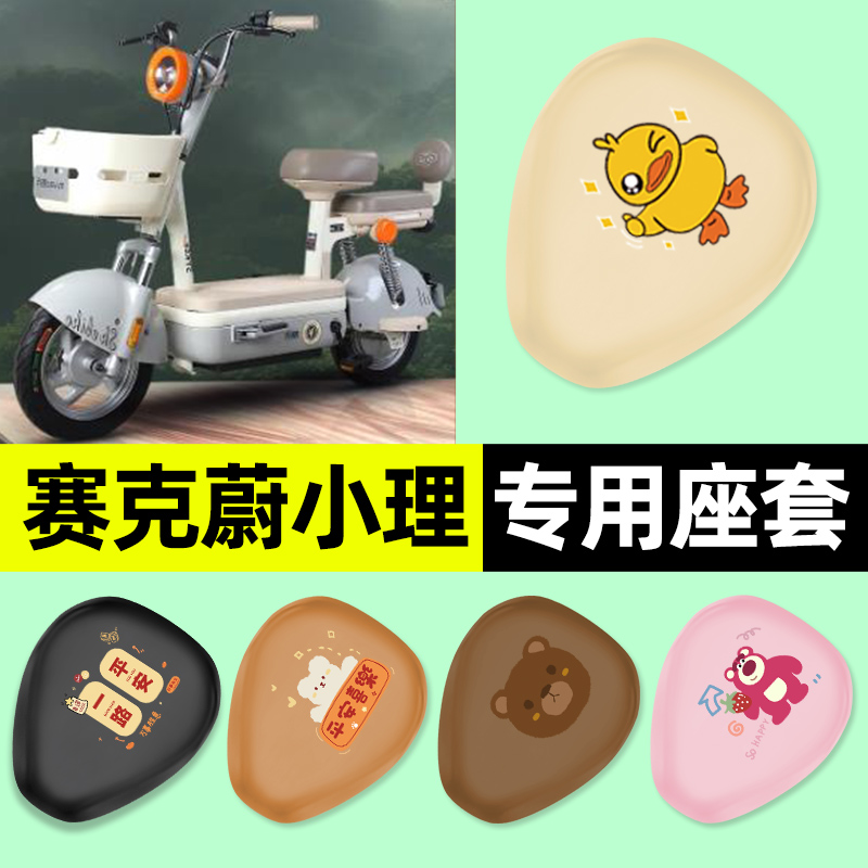 适用【赛克蔚小理】电动车座套