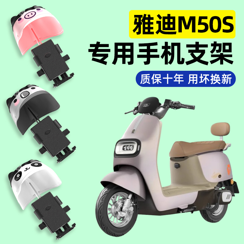 雅迪冠能M50plus-一M/D/H电瓶电动车专用S导航手机支架防水装配件