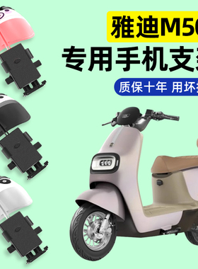 雅迪冠能M50plus-一M/D/H电瓶电动车专用S导航手机支架防水装配件