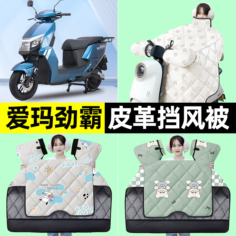 适用爱玛劲霸F692电瓶电动车冬季专用挡风被加绒加厚改装装饰配件