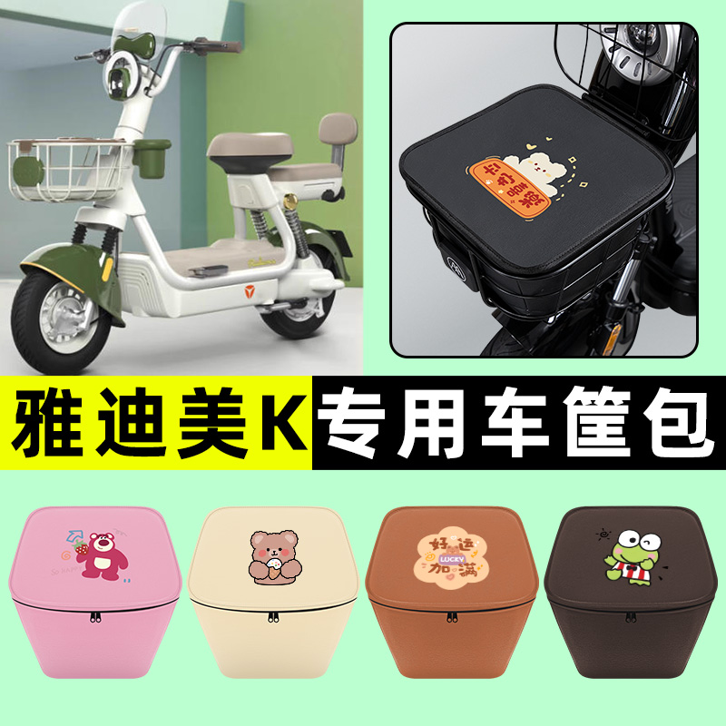 适用【雅迪美K】车筐防水内胆