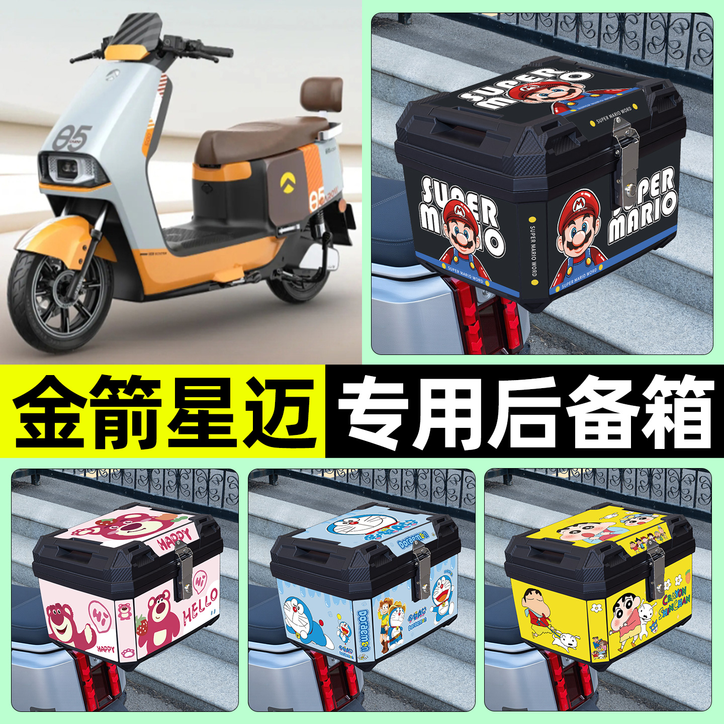 适用【金箭星迈】电动车后备箱