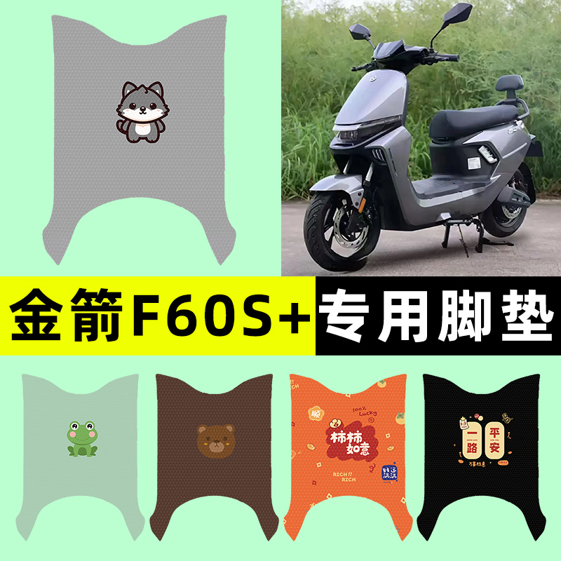 【金箭F60S+专用】电动车脚垫