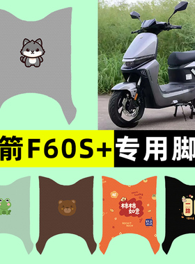 金箭F60S+电瓶电动车专用脚垫脚踏垫脚踩踏板垫改装配件装饰大全