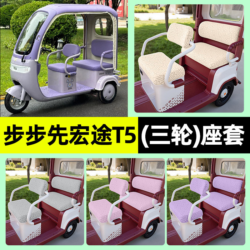 适用步步先宏途图T5电动三轮车座套坐垫套罩四季通用改装装饰配件,电动车/配件/交通工具,电动车坐垫,淘宝优惠券,粉丝福利购,淘宝优惠卷