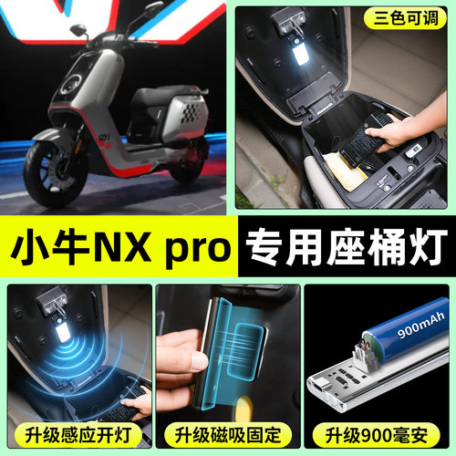 适用【小牛NXpro】电动车座桶灯
