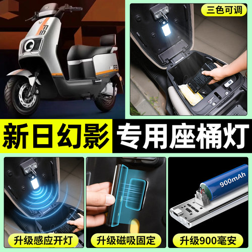 适用【新日幻影F9】电动车座桶灯