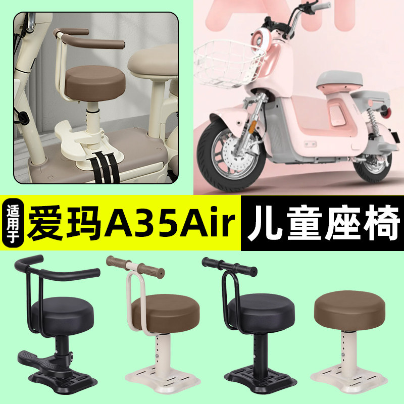 适用【爱玛A35Air】儿童座椅