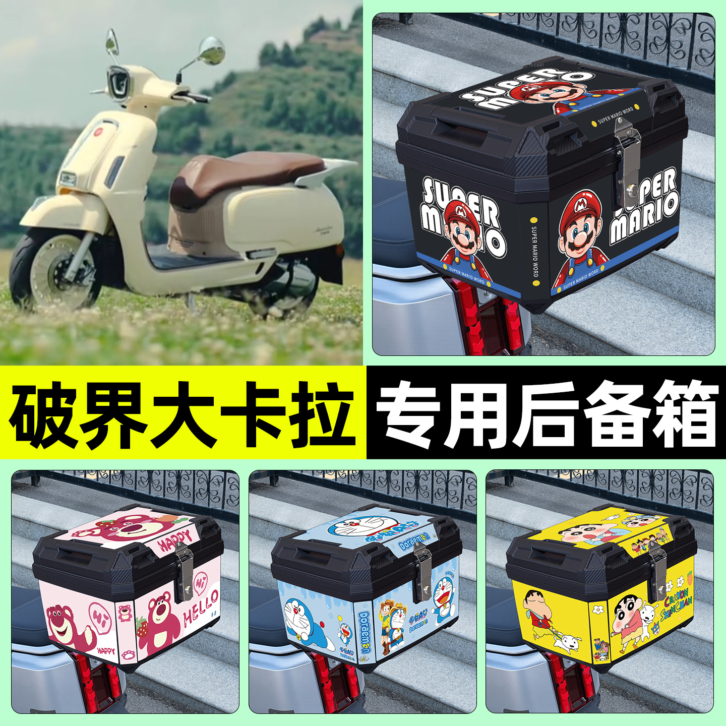 适用【破界大卡拉】摩托车后备箱