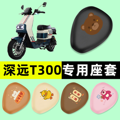【深远T300专用】电动车座套