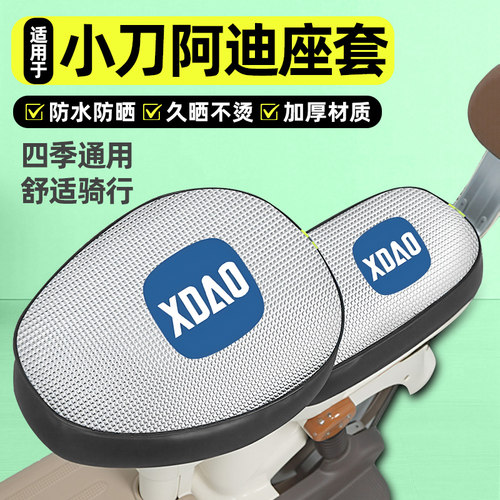 适用【小刀阿迪】电动车座套
