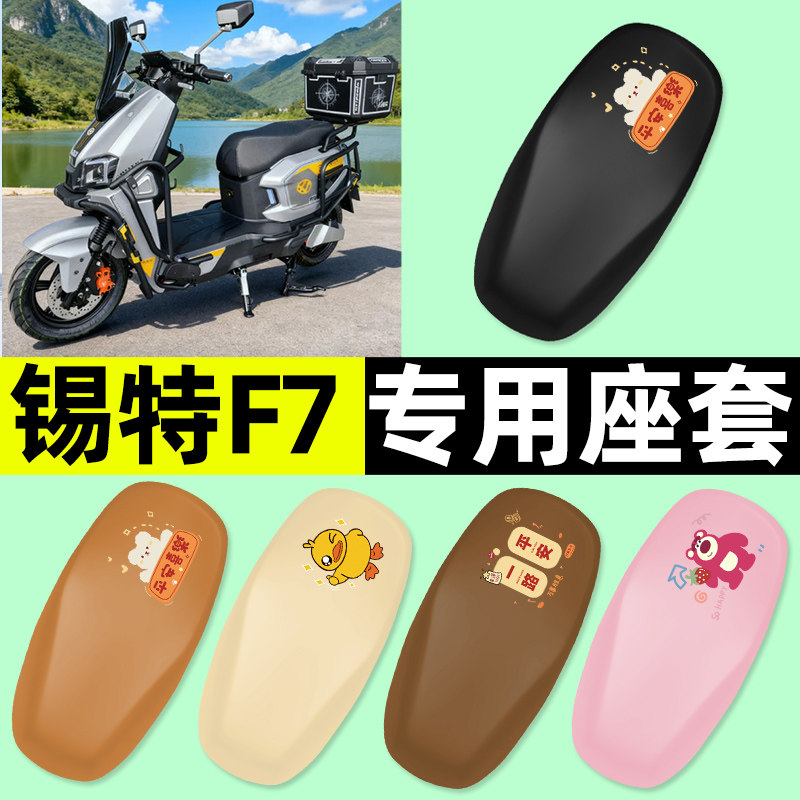 适用【锡特F7】电动车座套