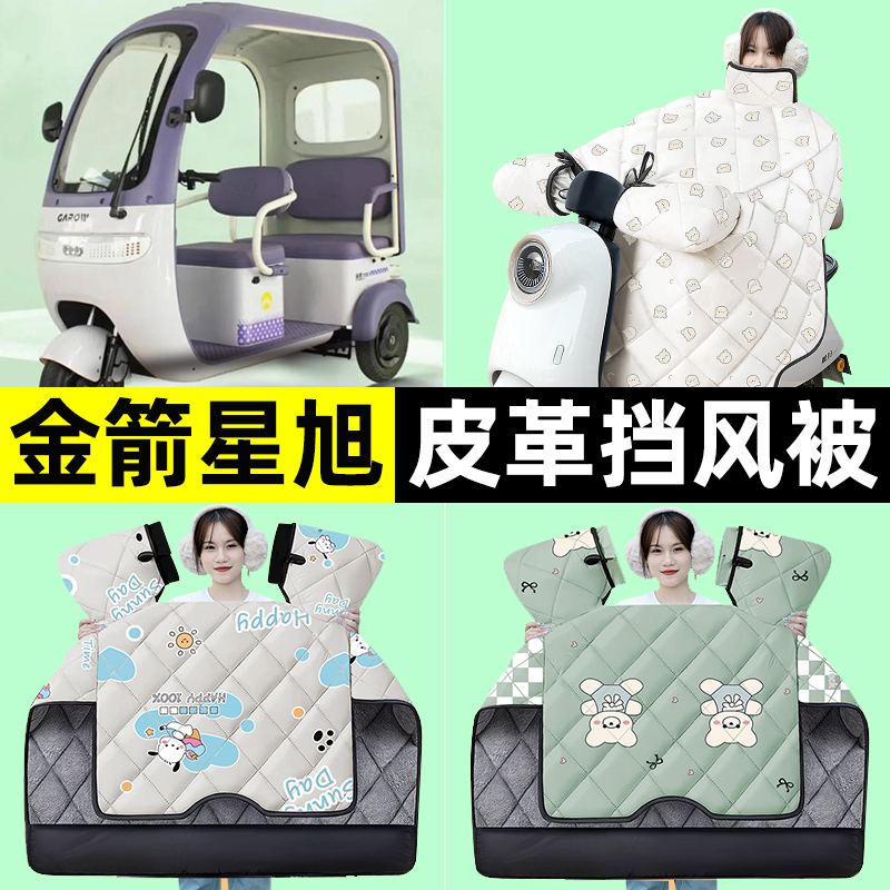适用【金箭星旭】挡风被