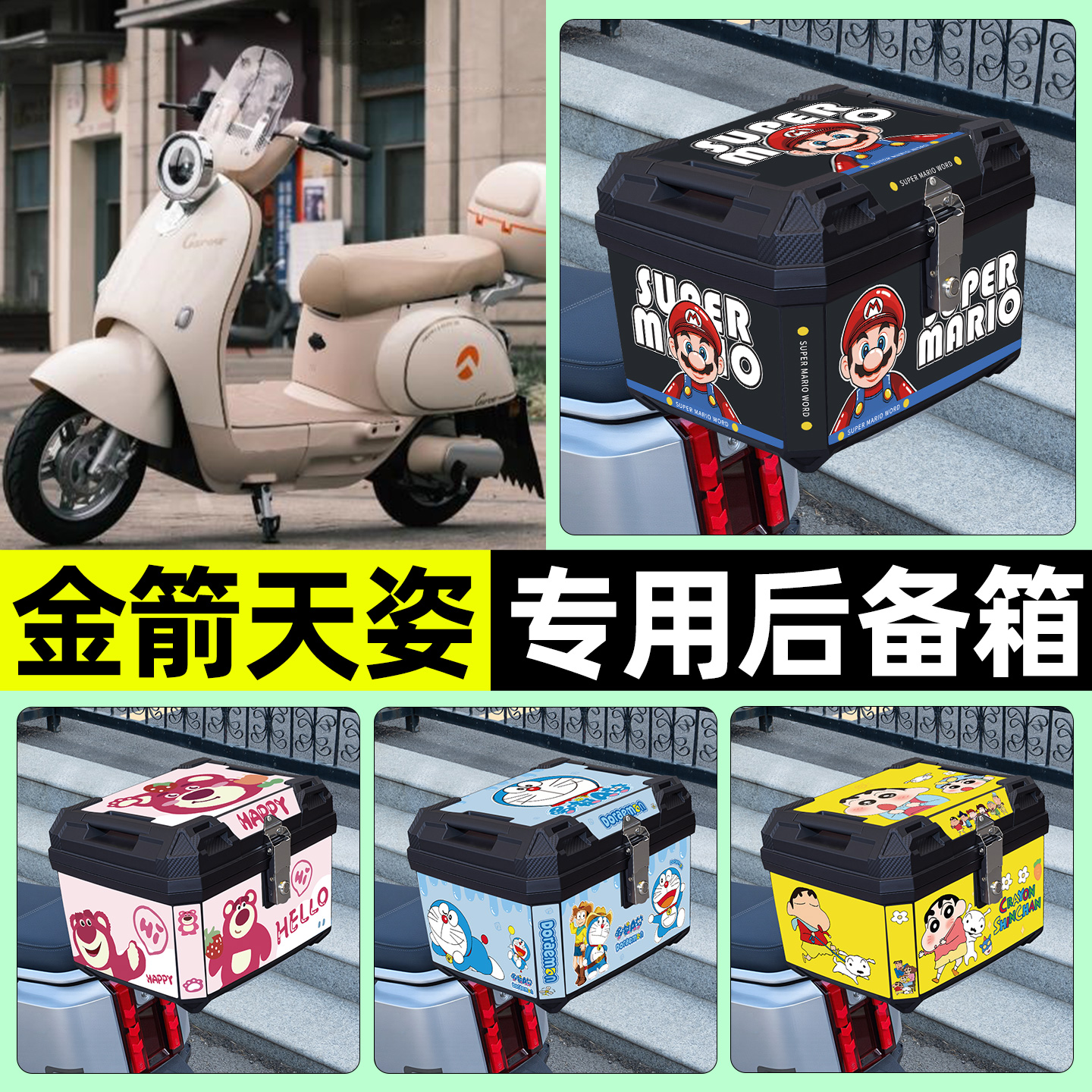 适用【金箭天姿】电动车后备箱